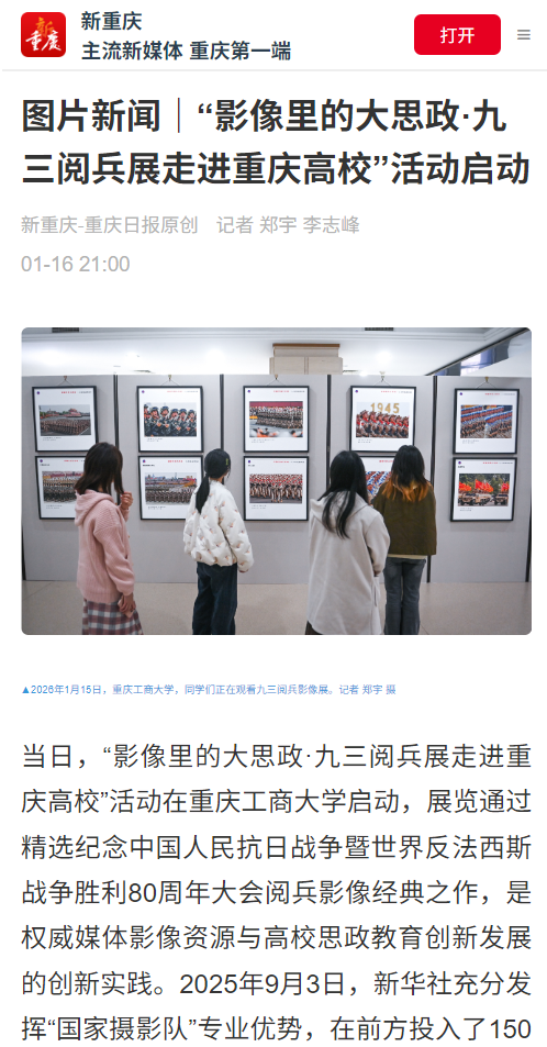新华社等媒体报道“影像里的大思政·九三阅兵展走进重庆高校”活动在我校启动